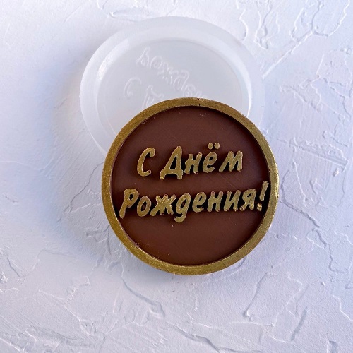 Форма для шоколада "Рамка. С Днем Рождения №2"