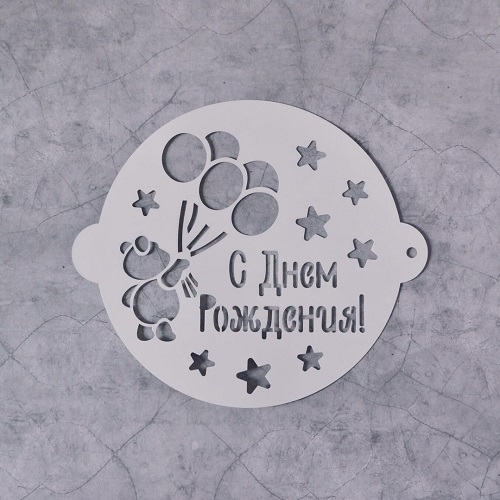 Трафарет для торта "С Днем Рождения. Медвежонок"