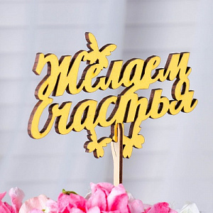 Топпер "Желаем счастья", золотой